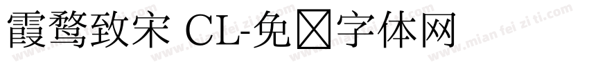 霞鹜致宋 CL字体转换